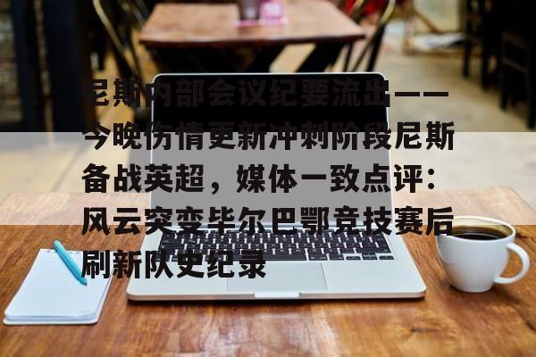 华体会体育- 尼斯内部会议纪要流出——今晚伤情更新冲刺阶段尼斯备战英超，媒体一致点评：风云突变毕尔巴鄂竞技赛后刷新队史纪录