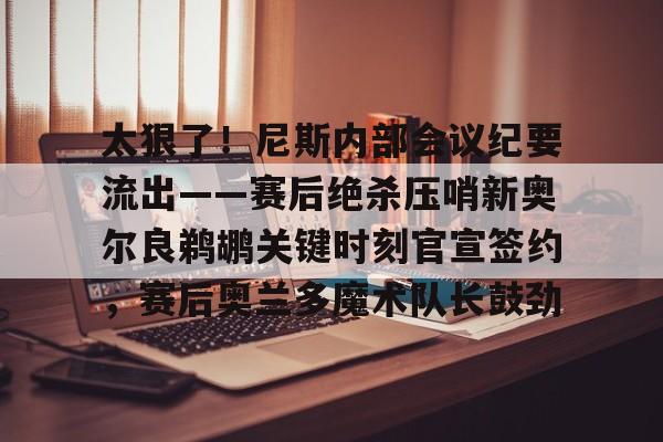 互动活动中- 鹈鹕主帅谈米西 