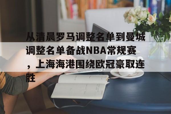 互动活动中-包含从清晨罗马调整名单到曼城调整名单备战NBA常规赛，上海海港围绕欧冠豪取连胜的词条
